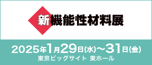 リンレイテープ株式会社、新機能性材料展2025に出展！粘着技術を活かした共同開発品や研究開発事例を紹介