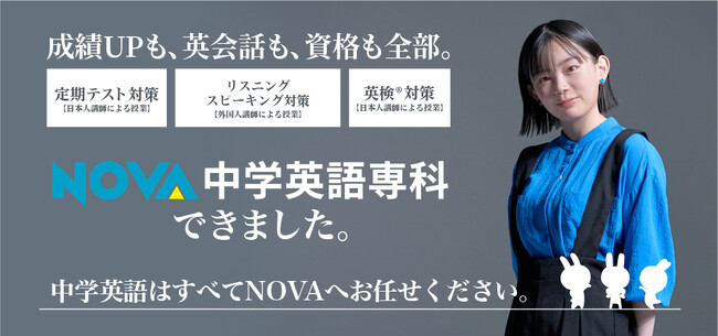 駅前留学NOVAの新サービス「NOVA中学英語専科」誕生