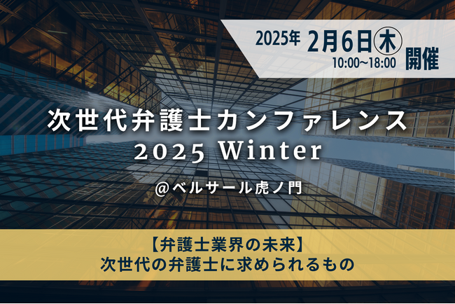 『次世代弁護士カンファレンス 2025 Winter』2月6日（木）ベルサール虎ノ門にて開催