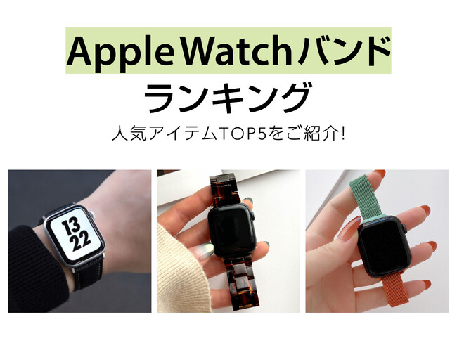 Apple Watch バンドの人気セールスランキングTOP5を発表！