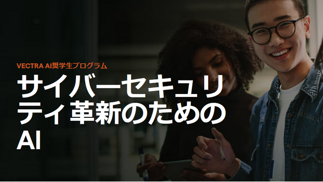 Vectra AI、日本を含む世界17か国を対象に、AIとサイバーセキュリティ分野の次世代人材を育成する奨学金プログラムを開始