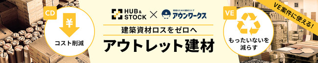 建材通販アウンワークス HUB&STOCK未活用建材100点突破 ― 資源循環を加速する共同取り組み