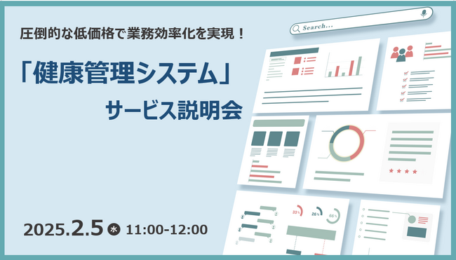 【2/5 Web開催決定】圧倒的な低価格で業務効率化を実現！「健康管理システム」サービス説明会