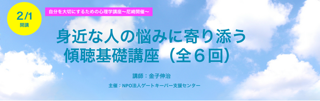 【参加者募集】身近な人の悩みに寄り添う「傾聴基礎講座(全６回）」~少人数の対面セミナー・兵庫県尼崎市で２/1開講～