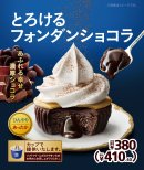 とろけるフォンダンショコラ 販促画像 とろけるフォンダンショコラ 販促画像