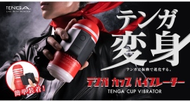 TENGA20周年 第1弾!振動刺激で快感をさらに引き出すTENGAカップバイブレーターを1/15(水)に発売変身ヒーローが出演するプロモーションビデオを公開 TENGA20周年 第1弾!振動刺激で快感をさらに引き出すTENGAカップバイブレーターを1/15(水)に発売変身ヒーローが出演するプロモーションビデオを公開