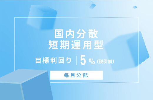 オルタナティブ投資プラットフォーム「オルタナバンク」、『【毎月分配】国内分散短期運用型ファンドID808』を募集開始