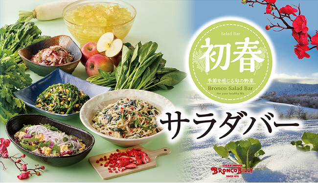 色々と大変な今だからこそ、ブロンコビリーで旬野菜を好きなだけ食べ放題！１月16日(木)より『初春サラダバー』を季節限定で順次提供開始