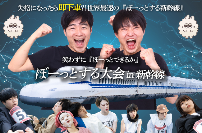 失格になったら途中下車!”ぼーっとする大会”が新幹線をジャック?!ジャルジャルの2人が挑む!