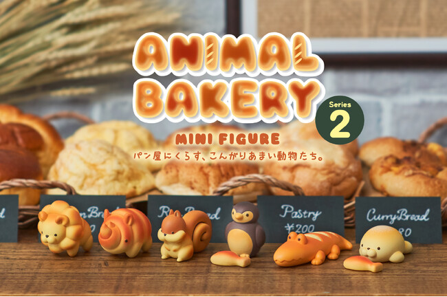 焼きたてパンが動物に？ふっくらかわいい『ANIMAL BAKERY MINI FIGURE(アニマルベーカリー ミニフィギュア)』の第2弾が1月16日(木)に発売
