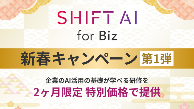 SHIFT AI、法人向けAI教育研修「SHIFT AI for Biz」新春キャンペーン第1弾！先着10社限定 特別価格でお試し可能に