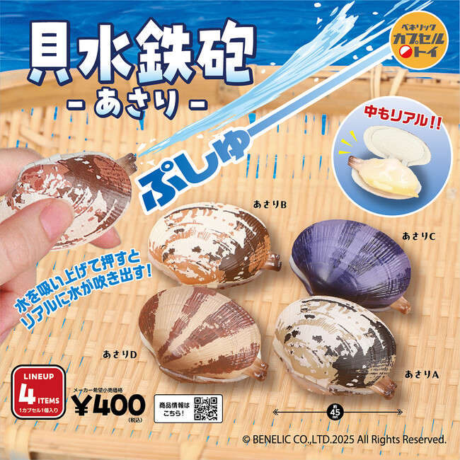 まるで本物のあさりのような、リアルな造形が魅力の貝型水鉄砲「貝水鉄砲-あさり-」が全国のカプセルトイ自販機にて2025年1月中旬より順次発売