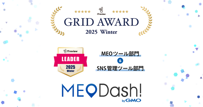 『MEO Dashboard byGMO』、「ITreview Grid Award 2025 Winter」のMEO部門・SNS管理部門にて『Leader』賞を受賞【GMO TECH】
