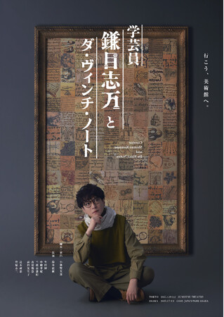 脚本・演出 小林賢太郎、主演 鈴木拡樹のオリジナル新作舞台『学芸員 鎌目志万とダ・ヴィンチ・ノート』イオンシネマで2月9日(日) 独占ライブビューイング開催決定