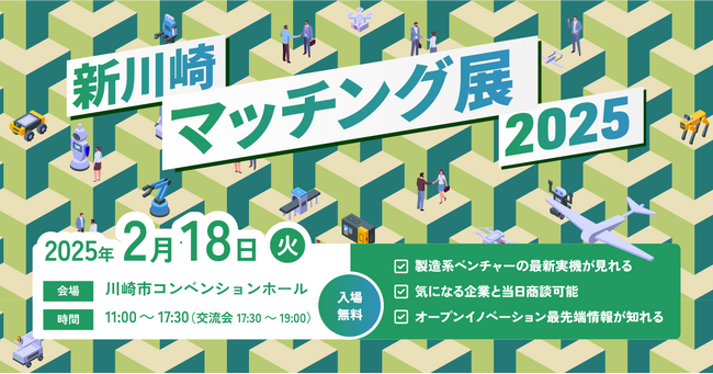 オープンイノベーションを推進するきっかけがここに。ユニークなベンチャーが集結する新川崎マッチング展2025開催決定。
