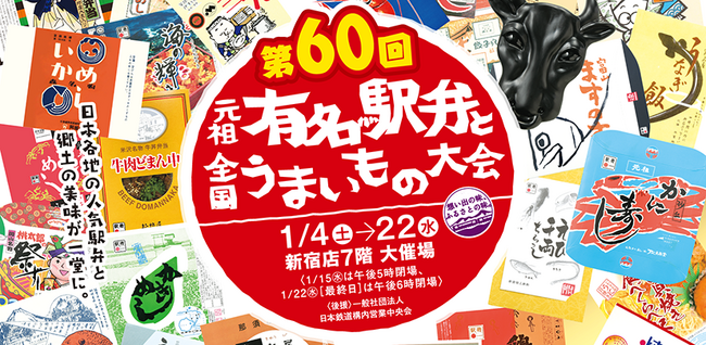 「第60回 元祖有名駅弁と全国うまいもの大会」を開催中