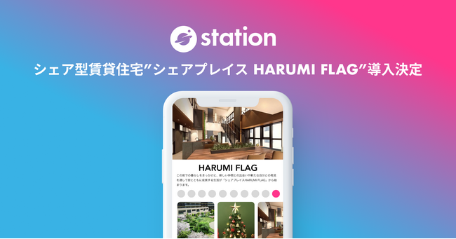 シェア型賃貸住宅「シェアプレイス」で初となるコミュニティインフラツール「station」導入