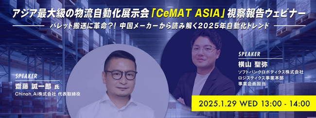 【参加企業募集】アジア最大級の物流自動化展示会『CeMAT ASIA』視察報告ウェビナー開催決定！