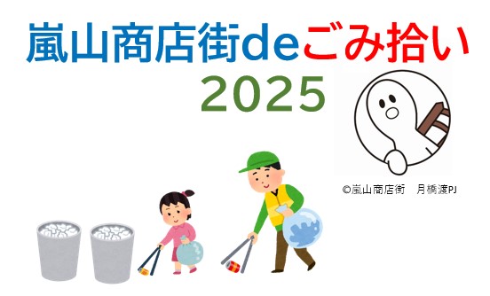 参加賞に嵐山デザインの井筒八ッ橋も！ご当地キャラクターも参戦！「嵐山商店街deごみ拾い2025」を開催！
