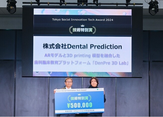 歯科3Dデータ制作サービス「DenPre 3D Lab」が東京都主催のTokyo Social Innovation Tech Award 2024 XRメタバース分野で技術特別賞を受賞！