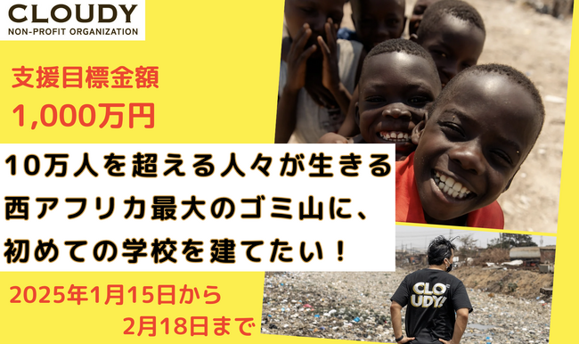 10万人を超える人々が生きる西アフリカ最大のゴミ山に、初めての学校を建設するためのクラウドファンディングを開始！