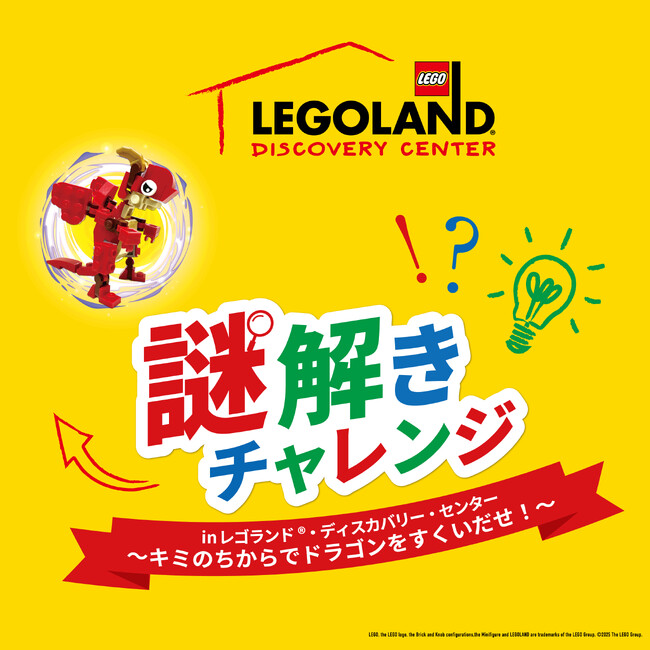 レゴランド(R)・ディスカバリー・センターNEWイベント　松丸亮吾さん監修「謎解きチャレンジ」東京1月31日　大阪2月7日開始