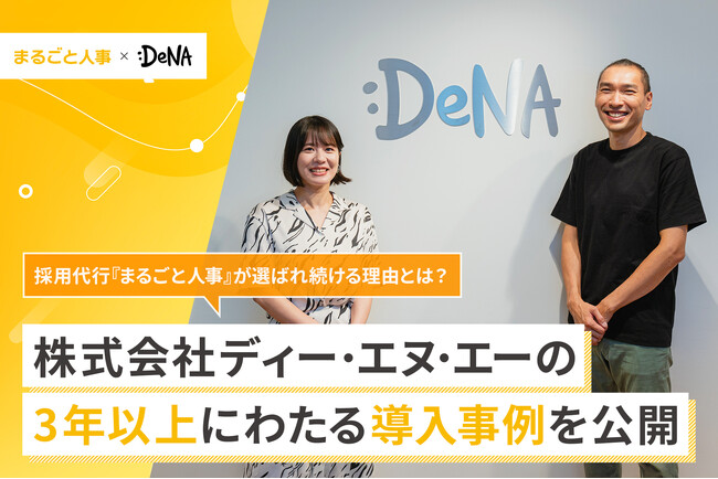 採用代行『まるごと人事』が選ばれ続ける理由とは？株式会社ディー・エヌ・エーの3年以上にわたる導入事例を公開