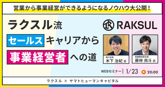 【1/23開催】ラクスル流セールスキャリアから事業経営者への道| ラクスル × ヤマトヒューマンキャピタル