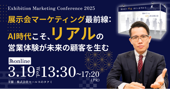 【3/19開催：参加無料】AI時代における”展示会マーケティング”を徹底分析する「Exhibition Marketing Conference 2025」をオンラインにて初開催