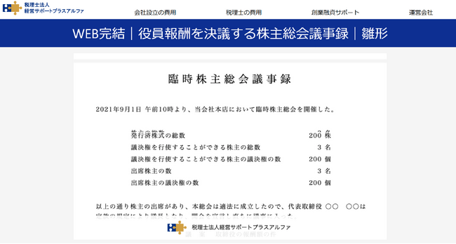株式会社の役員報酬を決議する株主総会議事録テンプレートを公開
