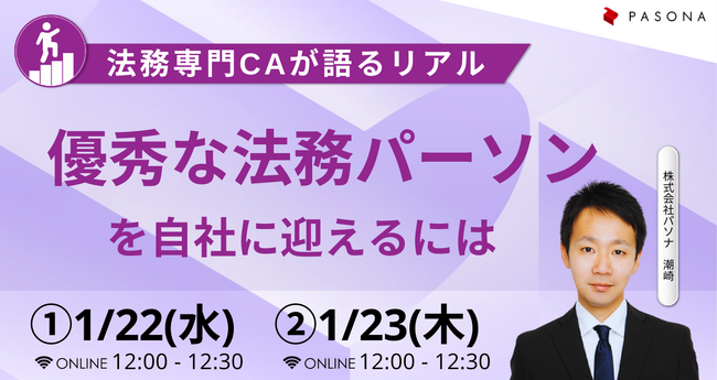 ウェビナー『優秀な法務パーソンを自社に迎えるには～法務専門CAが語るリアル～』 1月22日、23日開催