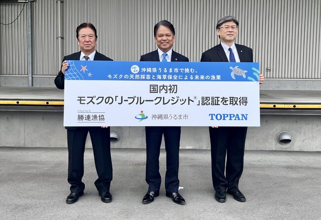 沖縄県うるま市・勝連漁協・TOPPANデジタル、国内初・モズクの「Jブルークレジット(R)」認証を取得