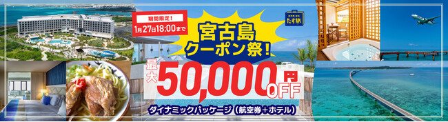 期間限定 【宮古島クーポン祭！】スカイマーク公式ダイナミックパッケージ『たす旅』で最大50,000円OFFのクーポンを配布！ツアー代金もさらにお得に♪