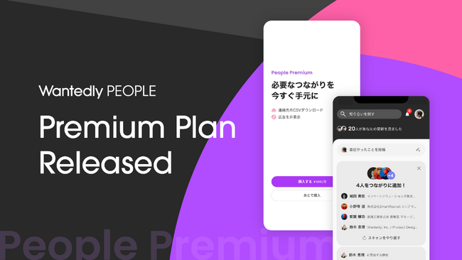 つながり管理アプリ「Wantedly People」の有料プランを提供開始
