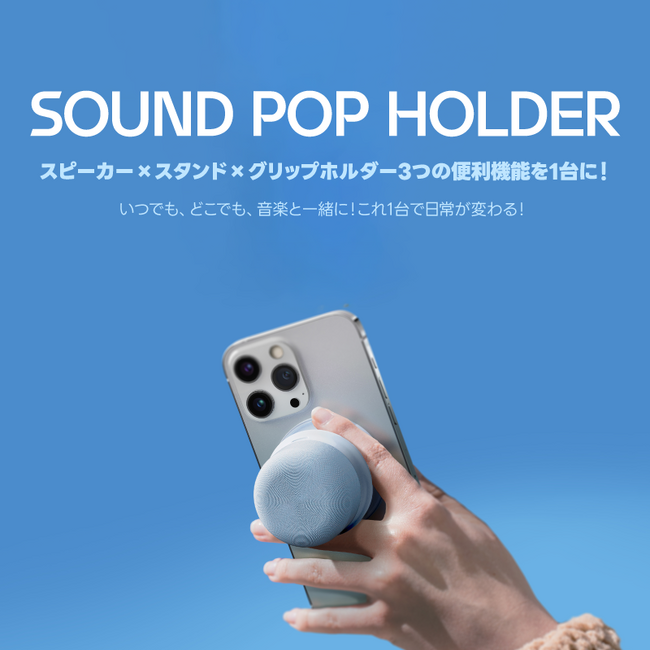 新概念の今までにないスピーカー 「Bluefeel サウンドポップホルダー」新登場！