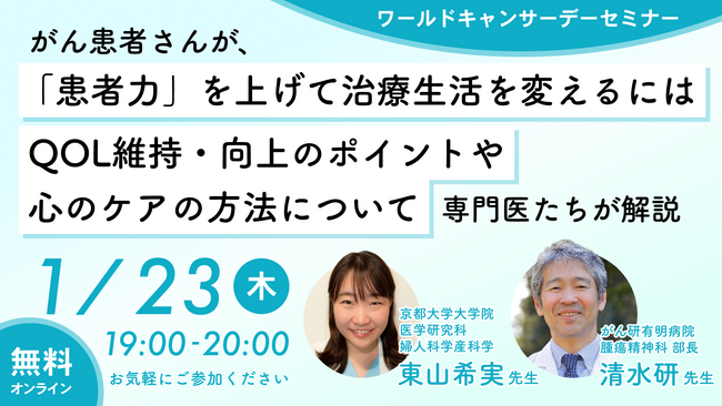 【無料:ワールドキャンサーデーセミナー】 がん患者さんが、「患者力」を上げて治療生活を変えるには　QOL維持・向上のポイントや心のケア方法について専門医たちが解説