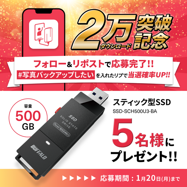 『「写真バックアップ」アプリ2万DL突破記念プレゼントキャンペーン』でアプリとセットですぐに使えるコンパクトなSSDが抽選で当たる！