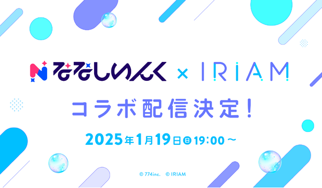 新感覚Vtuberアプリ『IRIAM』VTuberプロダクション「ななしいんく」とのコラボ配信決定！飛良ひかり・天羽衣・日向ましゅの3名がIRIAM配信に初挑戦