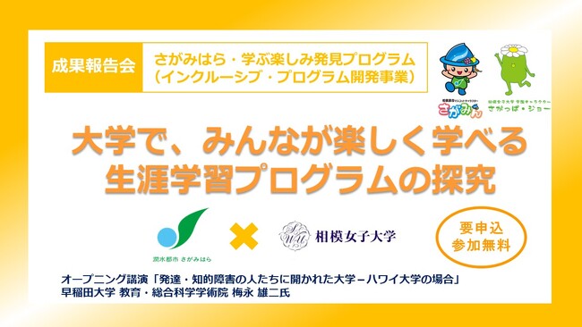 【相模原市】障害のある若者に生涯学習の機会を！相模女子大学と連携して「インクルーシブ・プログラム開発事業」の成果報告会を開催します