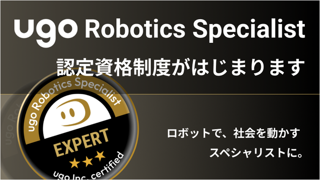 ｕｇｏ、ロボット活用の第一人者になれる認定資格「ugo Robotics Specialist」を創設