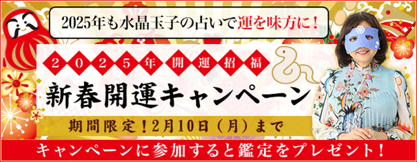 開運占い｜水晶玉子の占いで2025年も開運！公式サイトにて『新春開運キャンペーン』が開催中