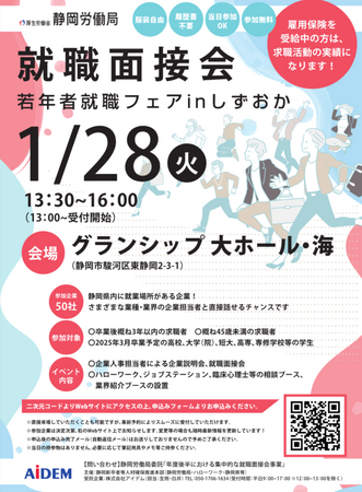 就職面接会「若年者就職フェアinしずおか」を開催