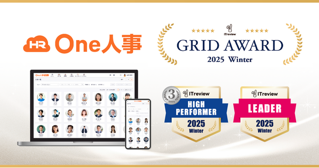 One人事、「ITreview Grid Award 2025 Winter」にて「High Performer」「Leader」を受賞