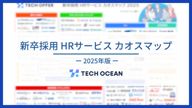 【新卒採用HRサービス カオスマップ2025年版】を公開しました（7カテゴリー/141サービス）～テックオーシャン～