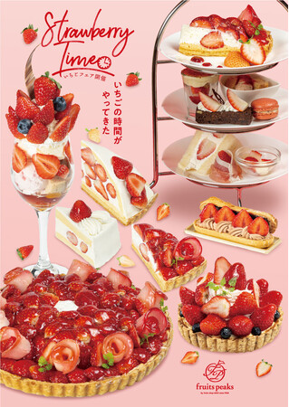 フルーツピークスにいちご尽くしの季節到来！いちごスイーツを存分に楽しむフェア 1/16より開催