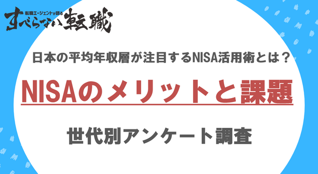 日本の平均年収である400万円台の多くの人は毎月3～5万円NISAに投資/日本国内の積立NISAに関する意識調査