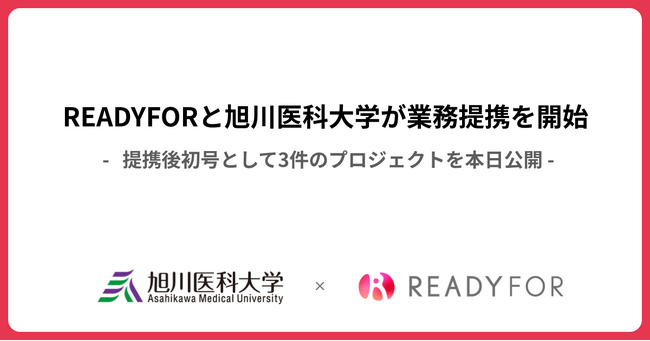 READYFORが旭川医科大学と業務提携を開始