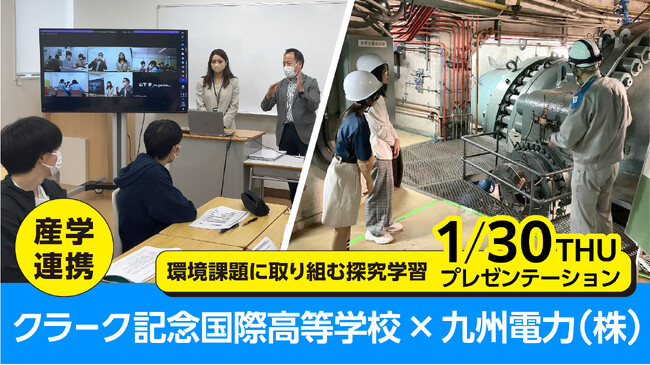 通信制高校のクラーク記念国際高等学校が九州電力株式会社 福岡支店と、産学連携授業開始！地球温暖化とエネルギー問題に対する環境問題解決へのプレゼンテーションを1月30日実施。