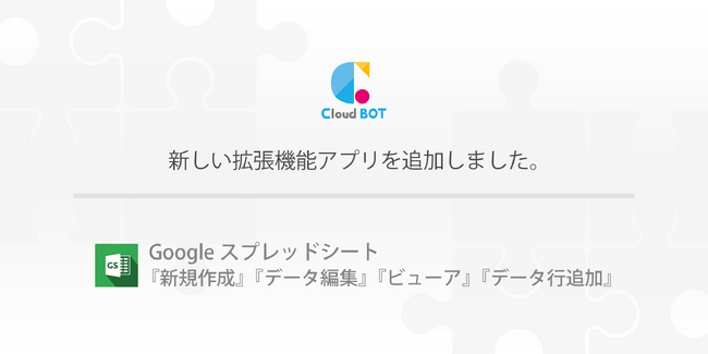 クラウドBOTがGoogleスプレッドシートとの連携に対応。【クラウド型RPA】