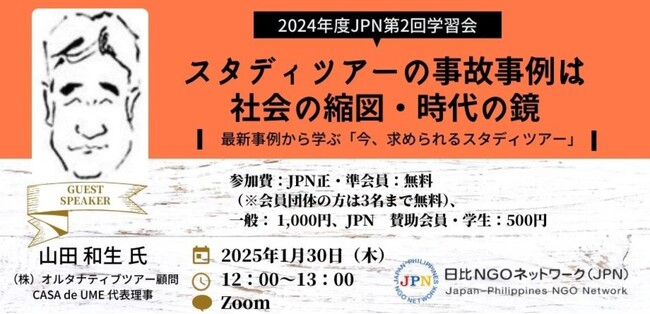 【ツアー主催者向け】スタディツアーの事故事例は、社会の縮図、時代の鏡　 最新事例から学ぶ「今、求められるスタディツアー」（1/30開催）